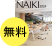 NAIKIオフィス家具カタログ 無料